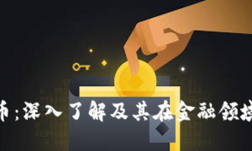 加密货币:深入了解及其在金融领域的影响