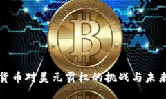 加密货币对美元霸权的挑战与未来展望