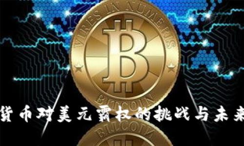加密货币对美元霸权的挑战与未来展望