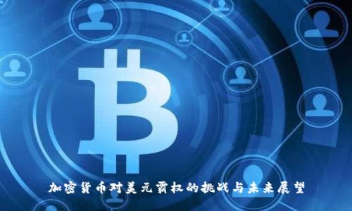 加密货币对美元霸权的挑战与未来展望