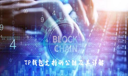 TP钱包支持的公链及其详解
