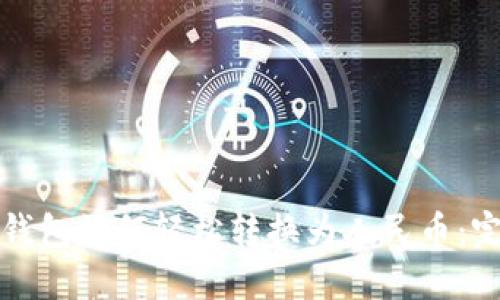 TP数字钱包如何轻松转换为人民币：完整指南