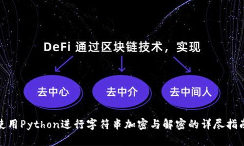 使用Python进行字符串加密与解密的详尽指南