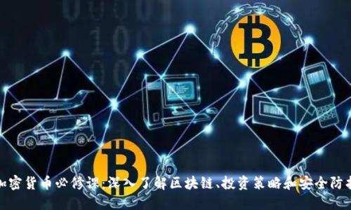 加密货币必修课：深入了解区块链、投资策略和安全防护