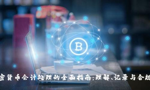 加密货币会计处理的全面指南:理解、记录与合规性