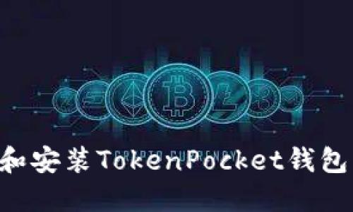 如何下载和安装TokenPocket钱包：详细指南