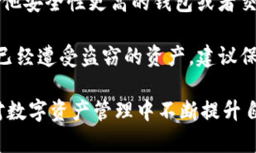 TP钱包被盗后立案寻回资产的可能性与操作指南
keywordsTP钱包, 钱包被盗, 资产找回, 立案, 虚拟货币/keywords

一、TP钱包被盗的背景分析
TP钱包（TokenPocket Wallet）作为一种流行的数字货币钱包，因其便捷的功能和多链支持而备受青睐。然而，随着数字货币市场的日益火爆，各类诈骗、盗窃事件也随之增多。一旦用户的TP钱包遭遇盗窃，除了用户因失去资产而感到焦虑以外，法律层面的处理也成为重要的关注点。

许多用户在遭遇钱包被盗后，首先要做的可能是报警立案。立案的目的是为了通过法律手段寻求帮助，尽可能地追踪被盗的资产。然而，立案并不是万能的，找回资产的可能性取决于多个因素，比如案件的复杂程度、警方的调查力度及资金流向的可追踪性等。

二、TP钱包被盗后应采取的第一步措施
在确认TP钱包被盗后，用户应立刻采取措施以减少损失。这些措施包括访问钱包提供的安全选项，以查看是否可以冻结账户，也可以更改与钱包相关联的密码及私钥。

其次，建议尽快收集相关证据。包括但不限于交易记录、被盗资产的明细、以及钱包被盗前后的相关证明。这些证据在后续的调查中将发挥重要的作用。

三、报警与立案的法律程序
在确定钱包被盗后，用户应尽快到当地的派出所或警察局报警。立案的步骤通常包括提交证据、说明事件经过等。具体的法律程序可能会因地区而异，但一般情况下，警方会记下你的陈述及所提交的证据，根据案件的性质决定是否立案。

立案后，警方会对案件进行调查，包括联系相关金融机构调查资金流向，这时用户需要保持耐心与配合。虽然警察会尽力追查，但由于虚拟货币的匿名性与全球性，本身就加大了追踪的难度。

四、寻回资产的可能性与难度
对于被盗TP钱包的资产找回，通常来说机会渺茫。首先，很多情况下，盗版者将被盗资金快速转移至不同的平台，利用多重转账来掩盖轨迹，从而增加了找回资金的难度。

其次，即使警方能够立案并进行追踪，面对的是全球范围内复杂的交易所和钱包服务。很多交易所对匿名交易采取较为宽松的政策，降低了追查的效率。因此，虽然报警和立案是必要的步骤，但用户在心理上应做好可能无法全额追回的准备。

五、如何防止TP钱包再次被盗
在经历了一次被盗的痛苦经历后，用户应更加注重自身资产安全。在此推荐几项安全措施：1）启用双重认证，增加账户安全性；2）使用冷钱包储存大额资产；3）定期修改密码并保持私钥的秘密；4）避免在公共网络上进行敏感操作，如交易或转账。

此外，还可以关注相关新闻，了解当前市场上流行的骗子手法，做到未雨绸缪。安全意识的提升，能在一定程度上抵御未来可能的风险。

六、可能的相关问题

1. 钱包被盗时，我该如何收集证据？
当发现TP钱包被盗的第一时间，用户应立即着手收集各种证据。这些证据包括：首先是交易记录，用户可在钱包中查看过去一段时间内的所有交易，包括被盗前后的记录，以及任何可疑交易。其次，用户应保存与钱包相关的任何通讯记录，例如与客服电话、客服邮件的沟通记录。

此外，如有可能，找到通过社交媒体或其他渠道发出的诈骗信息，截图保留。所有的证据应该尽量保留原貌和完整性，便于后续立案、向警方提交时使用。提供清晰、完整、有序的证据往往能够提高案件处理的效率。

2. 立案后，警方通常需要多长时间处理案件？
关于立案处理的时间，没有明确的统一标准，这通常与案件的复杂程度、涉及金额、人员是否充足等情况有关。一般来说，小额案件可能较快处理，但对复杂的虚拟货币偷窃案件，尤其是涉及国际金融的，将需要相对更长的时间。一般建议用户定期与警方联系，询问案件进展，以保持对事件的关注。

值得注意的是，即便警方很积极，但由于虚拟货币本身的去中心化及匿名性，真正找回丢失资产的几率仍然有待商榷。因此，用户在寻求法律途径的同时，也应在心理上做好失去这些资产的准备。

3. 若我的TP钱包被盗，除了报警还有哪些途径可以寻求帮助？
除了传统的报警手段，用户还可以尝试一些额外的途径来寻求帮助。首先，用户可以直接联系TP钱包的客服，询问是否可以冻结账户，以防钱包再次被盗。其次，了解一些与虚拟货币相关的社区，例如论坛或微信群，发布寻求帮助的求助信息，或许能从其他有所经历的人那里得到一些有用的建议或线索。

另外，比较大型的交易所往往有一些用户保护政策，用户可能需要提供相关证据以申诉，从而有机会通过交易所平台的手段追查被盗资金。然而，很多交易所不支持匿名交易，如果资产已经转移到其他平台，追查难度依然较大。

4. 如果资产无法找回，我该如何调整心态？
面对被盗资产无法找回所带来的心情低落，用户需要采取积极的心态来调整自我。首先，认识到这是一种市场风险，任何投资都伴随着风险，失去的资产应被看作是一种学习的代价。其次，结合自身的损失，制定一个合理的再投资计划，设定合适的目标和预算，这不仅有助于将心态转移到更积极的投资机会上，也可能缓解失去资产带来的消极情绪。

此外，参与一些与区块链技术、数字资产相关的学习活动或社区交流，也能让用户在获得知识的同时，建立与他人的联系和交流，减少孤独感。记住，投资是一门技巧，通过不断学习和实践，总能提升自己的投资能力。

5. 钱包安全的最佳实践是什么？
为了防止未来可能再次遭遇钱包被盗的风险，用户需加强对数字资产的安全防范意识。确保采用多种安全措施，如启用双重认证，使用具有良好安全性评价的钱包。同时避免将辛苦得来的资产保留在热钱包中，如果有长时间不动用的资产，最好选择冷钱包进行储存。

此外，用户应保持对市场诈骗手段的关注，及时了解并掌握网络安全基础知识。定期更新密码，避免使用容易被猜测的密码，保持私钥及备份信息的安全存储。只有在安全措施到位的情况下，才能最大化保障资产安全。

6. 我是否还能再使用TP钱包？
如果用户的TP钱包遭遇被盗事件，出于安全考虑，建议暂时不再使用该钱包。在确认资金安全、账户没有任何异常后再进行使用。同时，可以选择将资产迁移至其他安全性更高的钱包或者交易平台。

如果依旧希望使用TP钱包，用户可以提升安全策略，例如开启双重认证、警惕可疑的钓鱼网站或交易。这些措施将有助于提升在使用TP钱包时的安全性。而对于已经遭受盗窃的资产，建议保持降低期望值的心态，继续关注案件进展。

总结来说，虽然TP钱包被盗后寻回资产的可能性低，但适时采取法律程序、提高自身安全意识以及调整心态将是应对风险的重要方面。希望每位用户都能在面对数字资产管理中不断提升自己的安全意识!