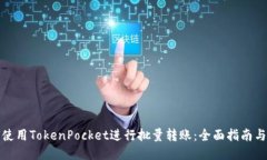 如何使用TokenPocket进行批量转账：全面指南与技巧