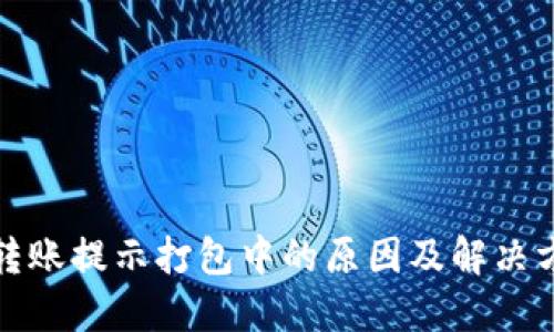 TP钱包转账提示打包中的原因及解决方案详解