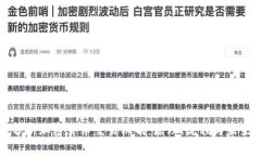 深入分析加密货币交易机制：原理、流程与未来