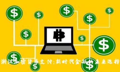 浙江加密货币支付：新时代金融的未来选择