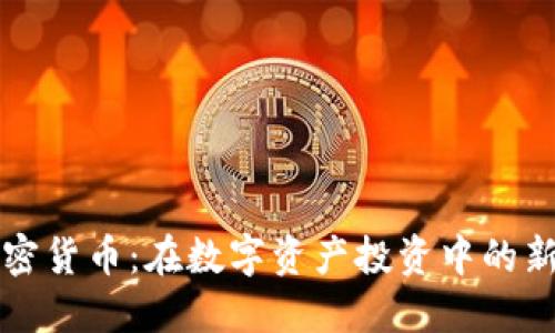 F1加密货币：在数字资产投资中的新机会
