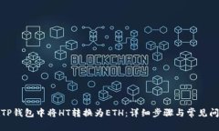 如何在TP钱包中将HT转换为ETH：详细步骤与常见问