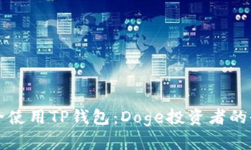 如何安全使用TP钱包：Doge投资者的全面指南