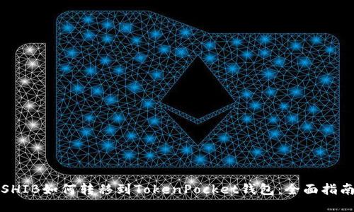 SHIB如何转移到TokenPocket钱包：全面指南