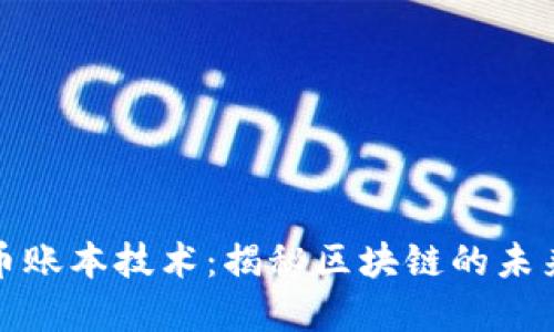 加密货币账本技术:揭秘区块链的未来与发展