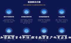 加密数字货币取证：探索数字资产的背后真相