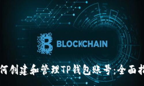 :
如何创建和管理TP钱包账号：全面指南