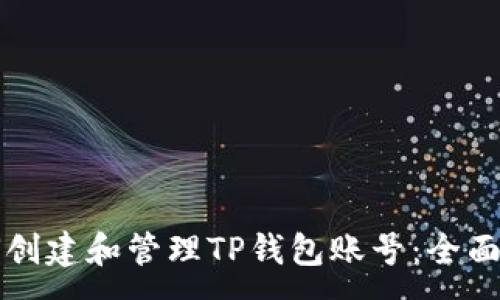 :
如何创建和管理TP钱包账号：全面指南