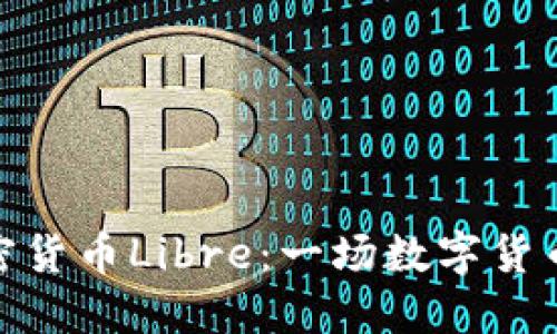 探索加密货币Libre:一场数字货币的革命