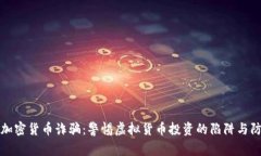 新加坡加密货币诈骗：警惕虚拟货币投资的陷阱