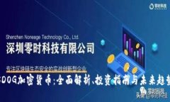 SDOG加密货币：全面解析、投资指南与未来趋势