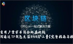 尊重用户需求并符合的在此处  如何通过TP钱包充