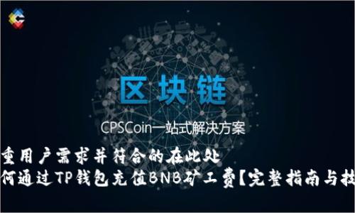尊重用户需求并符合的在此处  
如何通过TP钱包充值BNB矿工费？完整指南与技巧