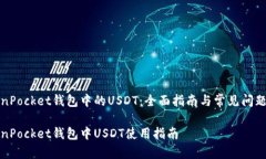 TokenPocket钱包中的USDT：全面指南与常见问题解答