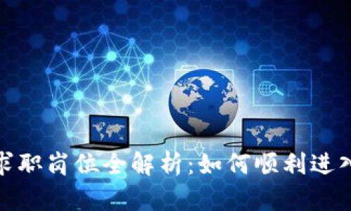 加密货币行业求职岗位全解析：如何顺利进入这一新兴领域