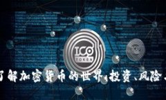 深入了解加密货币的世界：投资、风险与未来