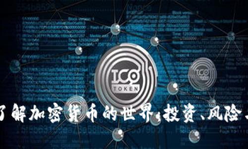 深入了解加密货币的世界：投资、风险与未来