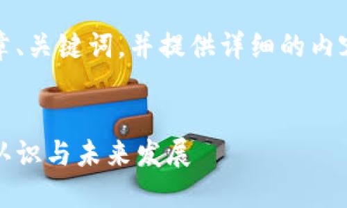 为您的请求生成文章、关键词，并提供详细的内容和相关问题解答。 

: 
美国对加密货币的认识与未来发展