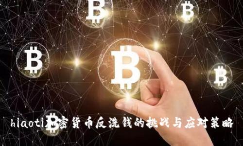 hiaoti加密货币反洗钱的挑战与应对策略