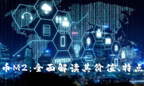 探索加密货币M2：全面解读其价值、特点与未来发展