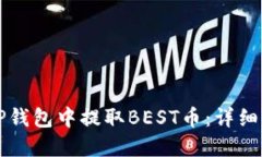 如何在TP钱包中提取BEST币：详细操作指南