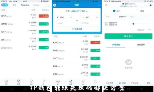 
TP钱包转账失败的解决方案