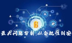 加密货币监管的最大问题分析：从合规性到安全