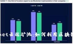 深入了解TokenPocket云端矿池：如何利用区块链技术
