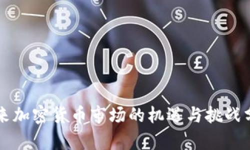 未来加密货币市场的机遇与挑战分析