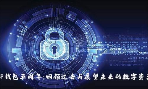 庆祝TP钱包五周年：回顾过去与展望未来的数字资产之旅