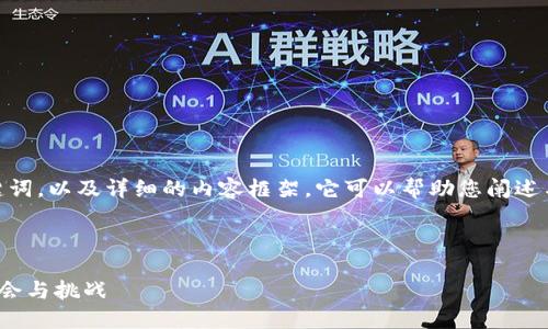 提示:在这里,我提供了一个的、关键词,以及详细的内容框架,它可以帮助您阐述与