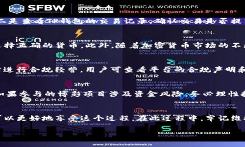    TP钱包如何参与博饼活动，全面指南  / 

 guanjianci  TP钱包, 博饼活动, 加密货币, 数字资产, 钱包使用教程  /guanjianci 

引言
博饼，作为一种古老的传统游戏，如今在现代社会中越来越多地融入了数字化元素，尤其是在加密货币的背景下。在区块链技术飞速发展的今天，越来越多的用户开始希望在数字资产的生态中参与一些传统活动的现代化版本。TP钱包作为一种主流的加密货币钱包，其安全性和便捷性使其成为很多用户的首选。本文将全面介绍如何使用TP钱包参与博饼活动，以及相关的注意事项和常见问题。

TP钱包简介
TP钱包是基于区块链技术的一款多功能数字资产管理工具，它支持多种主流加密货币的存储、转账和交易。TP钱包不仅操作简单，还具备高安全性，能够有效保护用户的数字资产。此外，TP钱包还提供了去中心化交易所、NFT市场等功能，吸引了越来越多的用户。

博饼活动的背景
博饼最初是一种与赛博文化无关的传统博彩游戏，它在某些地区的节庆活动中非常流行。而在加密货币的生态中，博饼活动常常与数字资产结合，形成一种新的互动方式。用户在参与博饼活动时，可以通过TP钱包实现快速转账和兑换，同时享受到区块链技术带来的安全保障。

如何在TP钱包中注册和设置账户
在参与博饼活动之前，首先需要下载并安装TP钱包。用户可以在苹果App Store或Google Play商店找到并下载TP钱包。安装完成后，用户需要完成以下步骤来注册和设置账户：
1. 打开TP钱包应用，点击“注册”按钮，填写相关信息，包括用户名、密码等。建议选择复杂密码以确保账户安全。
2. 在注册后，系统会生成一组助记词。用户需要将这组助记词妥善保存，因为这可以用来恢复账户。
3. 完成注册后，用户可以开始绑定自己的数字资产，提供不同加密货币的存储功能。
4. 用户还可以通过TP钱包内置的DApp浏览器来访问博饼相关的平台，增强使用体验。

如何参与博饼活动
使用TP钱包参与博饼活动其实非常方便。一般而言，用户只需进行以下几个步骤：
1. 确定参与的博饼平台。由于许多博饼活动通常在特定的平台上进行，因此用户需提前了解参与活动的平台信息。
2. 登录平台后，使用TP钱包进行资金的充值和存取。用户可以通过TP钱包的“转账”功能将资金发送至博饼平台指定的钱包地址。
3. 参与博饼活动。用户按照平台的规则进行游戏，通常需要根据系统提示进行操作。
4. 根据博饼的玩法，用户可以选择不同的游戏选项，如下注、猜测等。TP钱包提供了快捷的支付功能，可以迅速完成交易。

操作示范：如何在TP钱包中充值并参与博饼
为了更清楚地帮助用户了解操作步骤，以下是涉及TP钱包充值和参与博饼的具体示范：
1. 打开TP钱包，点击“钱包”选项，选择“充值”。
2. 输入博饼平台给出的充值地址，确认金额后点击“确认”。此时用户的资金将被转移至博饼平台。
3. 前往博饼平台，进行登录。在充值到账后，用户将看到账户余额的变化。
4. 根据平台的要求，选择想要参与的博饼项目，进行下注或参与游戏。
5. 在博饼活动中，用户可随时通过TP钱包查看自己的余额和交易记录，确保资金安全。

注意事项与安全建议
尽管TP钱包在安全性方面表现良好，用户在参与博饼活动时仍需保持警惕：
1. 始终保持助记词和私钥的安全，切勿泄露给他人。
2. 选择知名且信誉良好的博饼平台进行互动，以降低风险。
3. 对于较大金额的资金，建议分批充值，避免一次性投入。
4. 定期检查钱包账户的交易记录，确保无异常交易发生。

常见问题解答
对于使用TP钱包参与博饼活动，用户可能会有一些疑问。接下来，我们将探讨六个主要相关问题，以及每个问题的详细解答。

问题一：如何确保TP钱包的安全性？
TP钱包的安全性主要体现在几个方面。首先，作为一款去中心化钱包，用户控制着自己的私钥。用户的助记词和私钥由个人保管，钱包服务方无法随意访问。此外，TP钱包采用了多重签名和冷存储技术，进一步保护用户的资产不被盗取。尽管如此，用户仍需采取措施来确保自身安全，比如定期更换密码，启用双重验证等。

问题二：博饼的赔率如何计算？
博饼的赔率通常由参与平台设定，赌注越高，潜在收益往往也越大。但不同的平台可能有不同的规则。有些平台使用固定赔率，有些则是动态赔率，即根据参与人数的变化而变化。在参与前，用户可以查询平台的相关规则，确保对可能的收益和损失有清晰的了解。此外，务必注意理性参与，不要因追求高收益而投入过多。 

问题三：使用TP钱包时遇到交易延迟怎么办？
交易延迟在区块链世界中并不罕见，尤其是在网络拥挤的情况下。用户可以通过几种方式来解决或缓解这个问题。一是检查网络状态，必要时选择更高的手续费以加速交易。二是查看TP钱包的交易记录，确认交易是否提交，如果长时间未到账，可以尝试联系客服获取帮助。最重要的是，在参与博饼活动之前，确保自己有足够的耐心和应对措施。

问题四：TP钱包支持哪些加密货币参与博饼？
TP钱包支持多种主流加密货币，如比特币、以太坊、TRC20等。用户在参与博饼活动时，需提前确认平台支持的币种。一些平台可能仅支持特定代币，因此在充值时用户需注意选择正确的货币。此外，随着加密货币市场的不断发展，TP钱包也可能会不断更新支持的币种，用户可以通过官方渠道获取最新信息。

问题五：博饼活动的合法性如何保障？
博饼活动的合法性在于参与国家或地区的相关法律法规。在某些国家或地区，传统博彩被严格管控，因此用户参与时应了解当地法律。大多数正规的博饼平台会根据当地法律进行合规经营，用户可查看平台的合规声明和相关牌照。同时，用户也应谨慎选择平台，避免参与不合法的活动，以免造成财产损失。 

问题六：我可以使用TP钱包进行其他类型的博彩活动吗？
是的，TP钱包的功能不仅限于博饼活动。用户可以通过TP钱包参与各种类型的博彩活动，比如线上赌场、竞技游戏等。然而，用户在选择参与时仍需确认平台的合法性及信誉。如果参与的博彩项目涉及资金风险，务必理性投入，设置止损，避免因盲目参与而造成财务损失。

总结
使用TP钱包参与博饼活动不仅能带来趣味，还能通过安全便利的数字资产管理提升体验。尽管参与过程中不可避免地会遇到一定风险，但通过合理的管理和信息了解，用户可以更好地享受这个过程。在此过程中，牢记维持安全意识，通过TP钱包的优势，更加畅快地体验博饼及其他加密货币活动。

希望这篇文章能为使用TP钱包的用户提供清晰的指导和帮助，让大家在享受博饼乐趣的同时，安全高效地管理自己的数字资产。