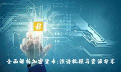全面解析加密货币：演讲视频与资源分享
