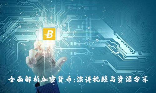 全面解析加密货币:演讲视频与资源分享