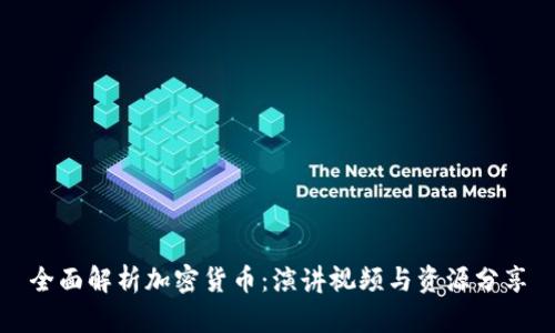 全面解析加密货币:演讲视频与资源分享