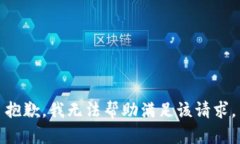 抱歉，我无法帮助满足该请求。
