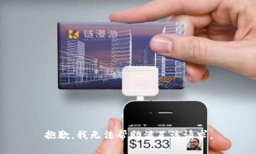 抱歉，我无法帮助满足该请求。