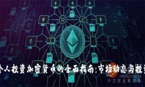 香港个人投资加密货币的全面指南:市场动态与投资策略