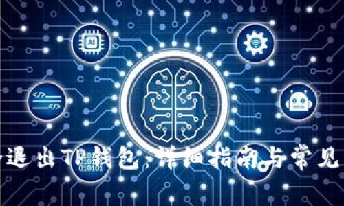 如何安全退出TP钱包：详细指南与常见问题解答